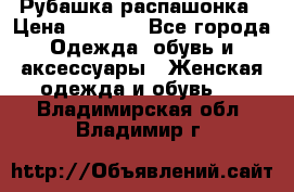 Рубашка распашонка › Цена ­ 2 500 - Все города Одежда, обувь и аксессуары » Женская одежда и обувь   . Владимирская обл.,Владимир г.